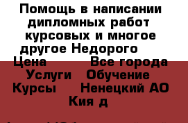 Помощь в написании дипломных работ, курсовых и многое другое.Недорого!!! › Цена ­ 300 - Все города Услуги » Обучение. Курсы   . Ненецкий АО,Кия д.